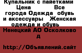 Купальник с пайетками › Цена ­ 1 500 - Все города Одежда, обувь и аксессуары » Женская одежда и обувь   . Ненецкий АО,Осколково д.